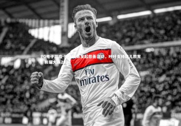 PG电子游戏-熊猫联赛发起慈善活动，呼吁支持幼儿教育，熊猫大赛2020