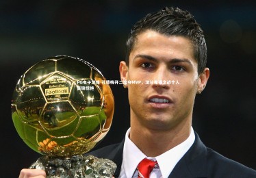 PG电子游戏-孔德梅开二度夺MVP，法兰克福之战个人集锦惊艳