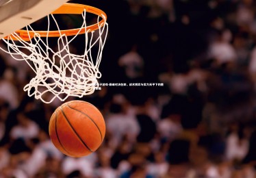 PG电子游戏-巅峰对决在即，战术博弈与实力天平下的胜负前瞻