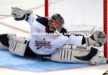 PG电子游戏-曼城兵不血刃碾过对手 强势锁定欧冠半决赛席位