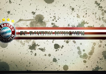 PG电子游戏-克罗地亚队艰难逆转西班牙队，晋级八强