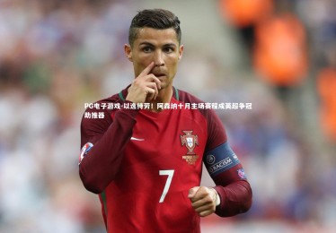 PG电子游戏-以逸待劳！阿森纳十月主场赛程成英超争冠助推器