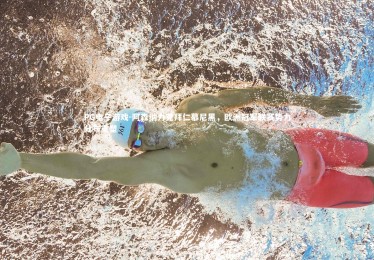 PG电子游戏-阿森纳力克拜仁慕尼黑，欧洲冠军联赛势力分布重塑