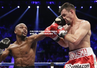 PG电子游戏-布莱顿主场延续不败神话，对阵BIG6豪取6胜2平，自赛季以来捍卫堡垒