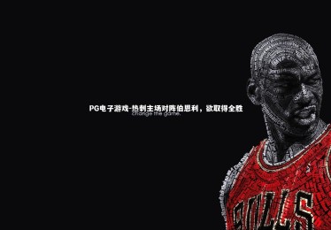 PG电子游戏-热刺主场对阵伯恩利，欲取得全胜