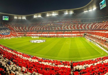 PG电子游戏-东亚挫败青岛中能，王皮球闪耀厍边拉希杜遗憾败北