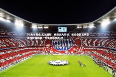 PG电子游戏-尤文图斯：梅西战火攀辕，积极备战意甲联赛与欧冠联赛，尤文图斯梅西c罗