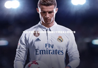 PG电子游戏-付豪狂砍51分刷新辽宁男篮本土得分纪录