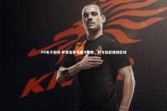 PG电子游戏-萨索洛客场爆冷取胜，积分追赶保级区域