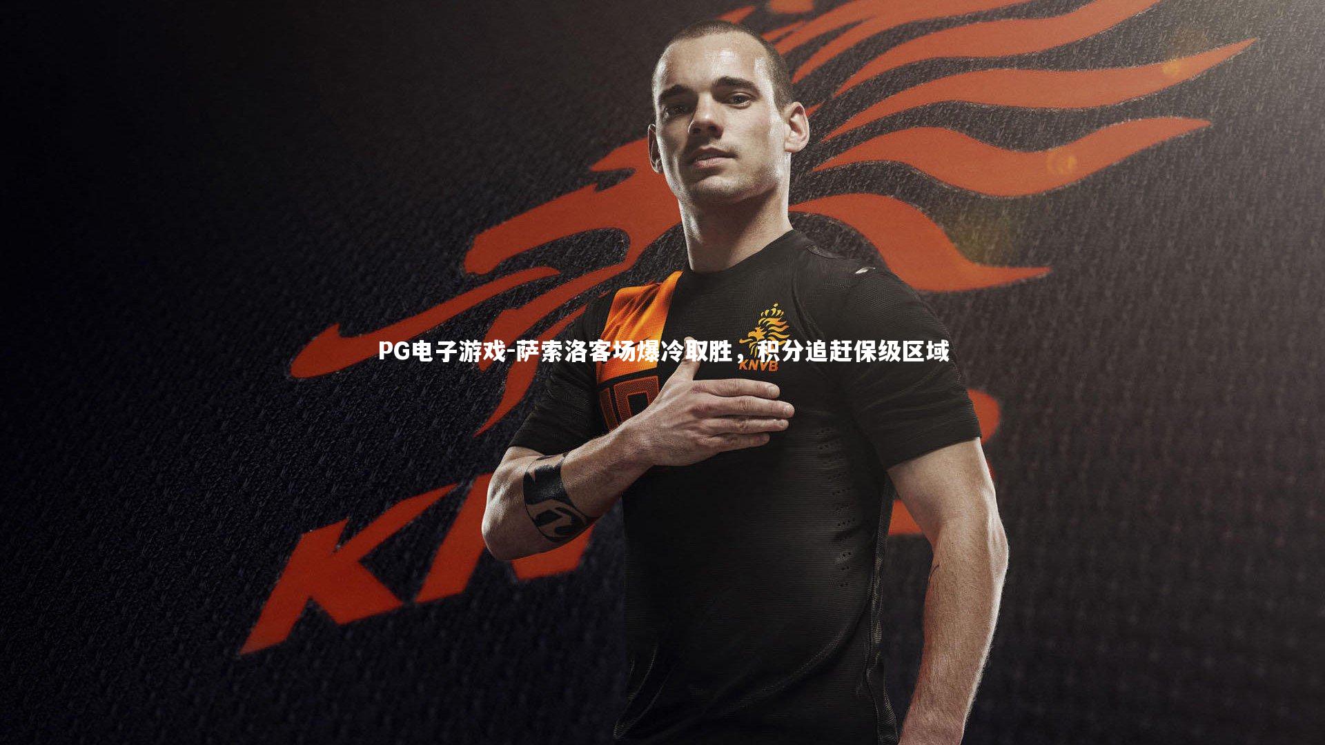 萨索洛客场爆冷取胜，积分追赶保级区域