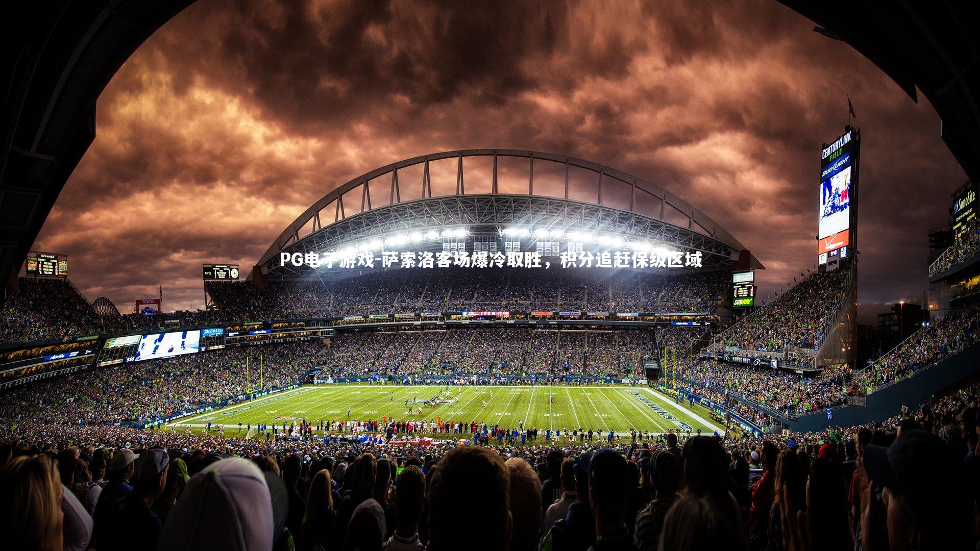 萨索洛客场爆冷取胜，积分追赶保级区域