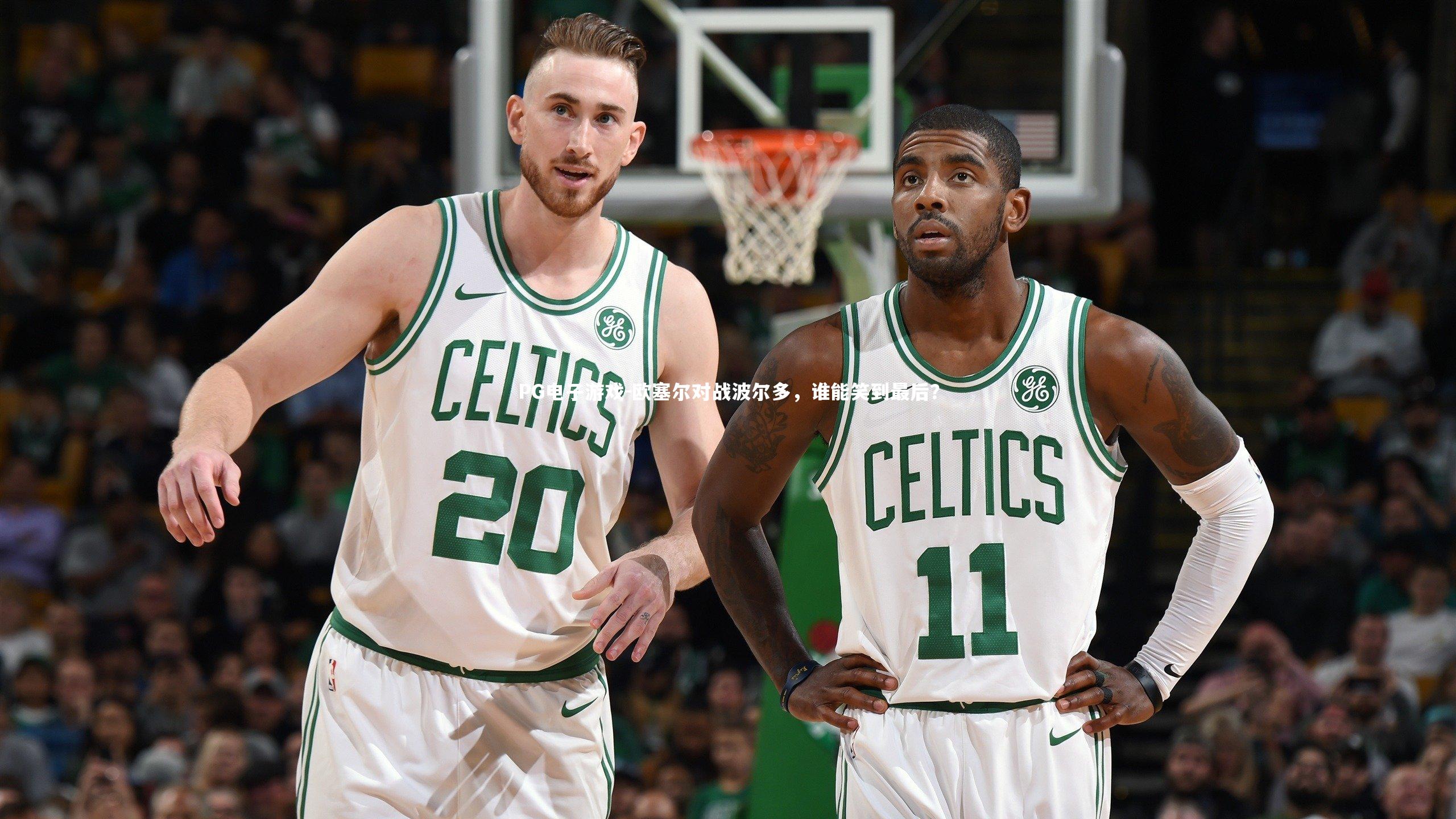 欧塞尔对战波尔多，谁能笑到最后？