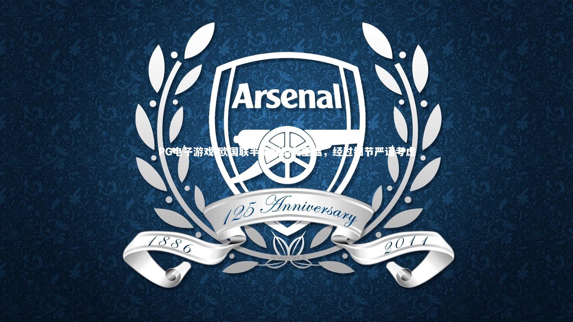 欧国联半决赛经典重温,经过细节严谨考虑