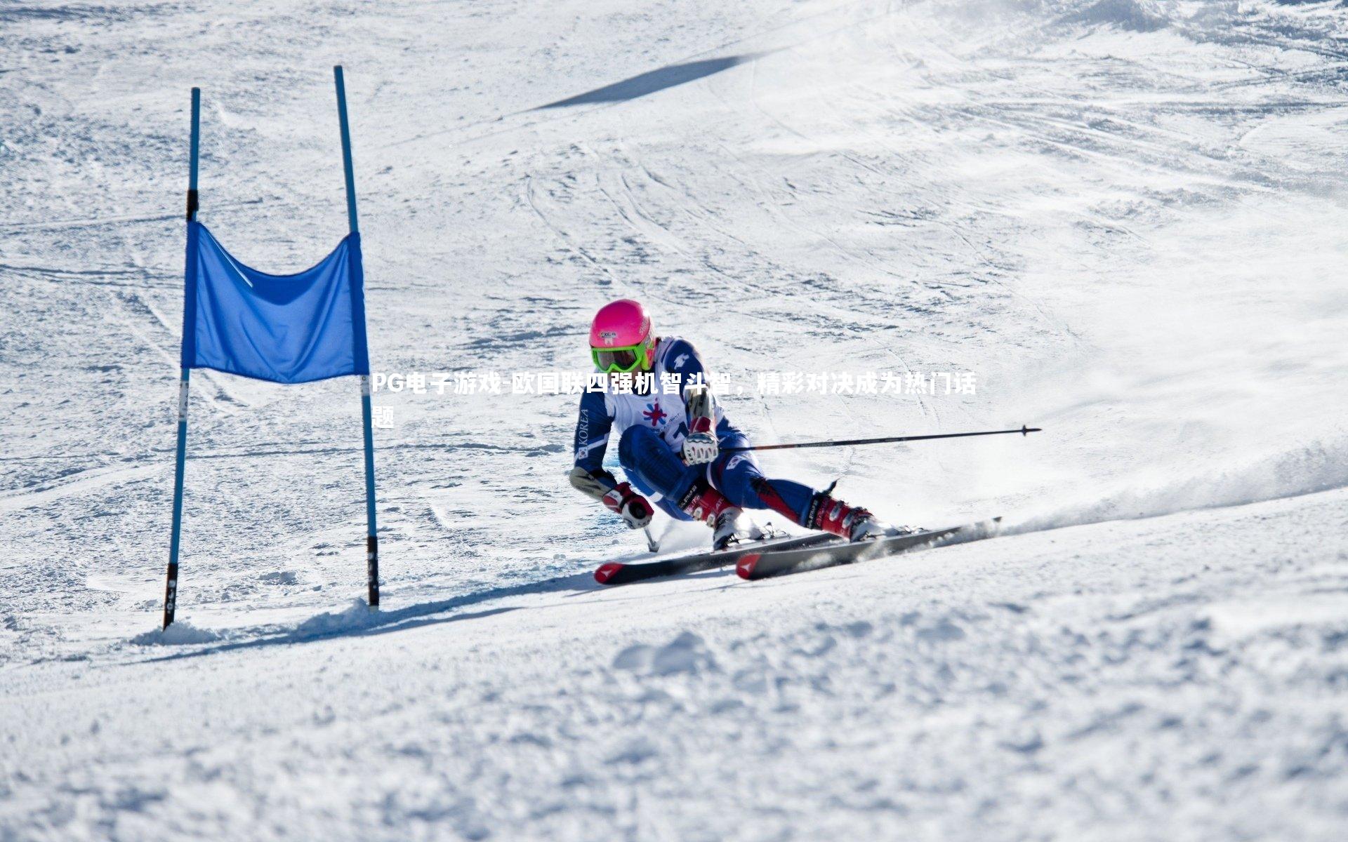 PG电子游戏-欧国联四强机智斗智,精彩对决成为热门话题