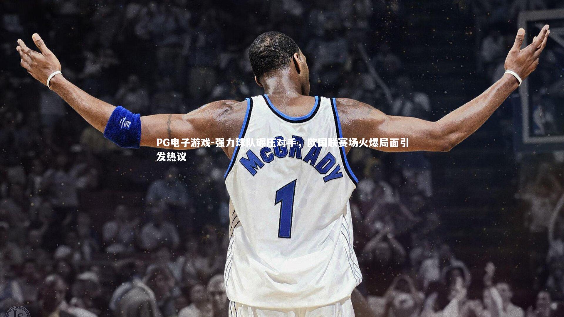 强力球队碾压对手,欧国联赛场火爆局面引发热议