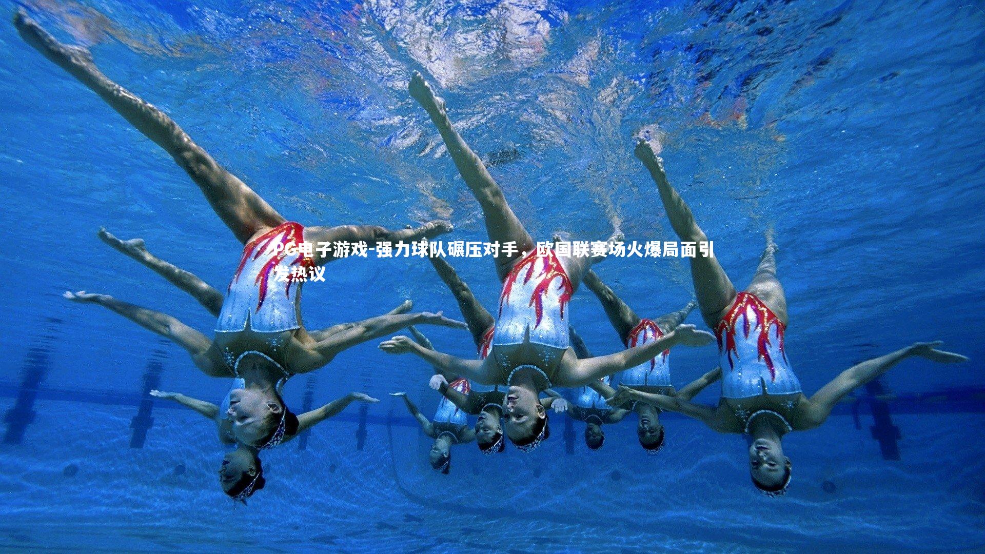 强力球队碾压对手,欧国联赛场火爆局面引发热议