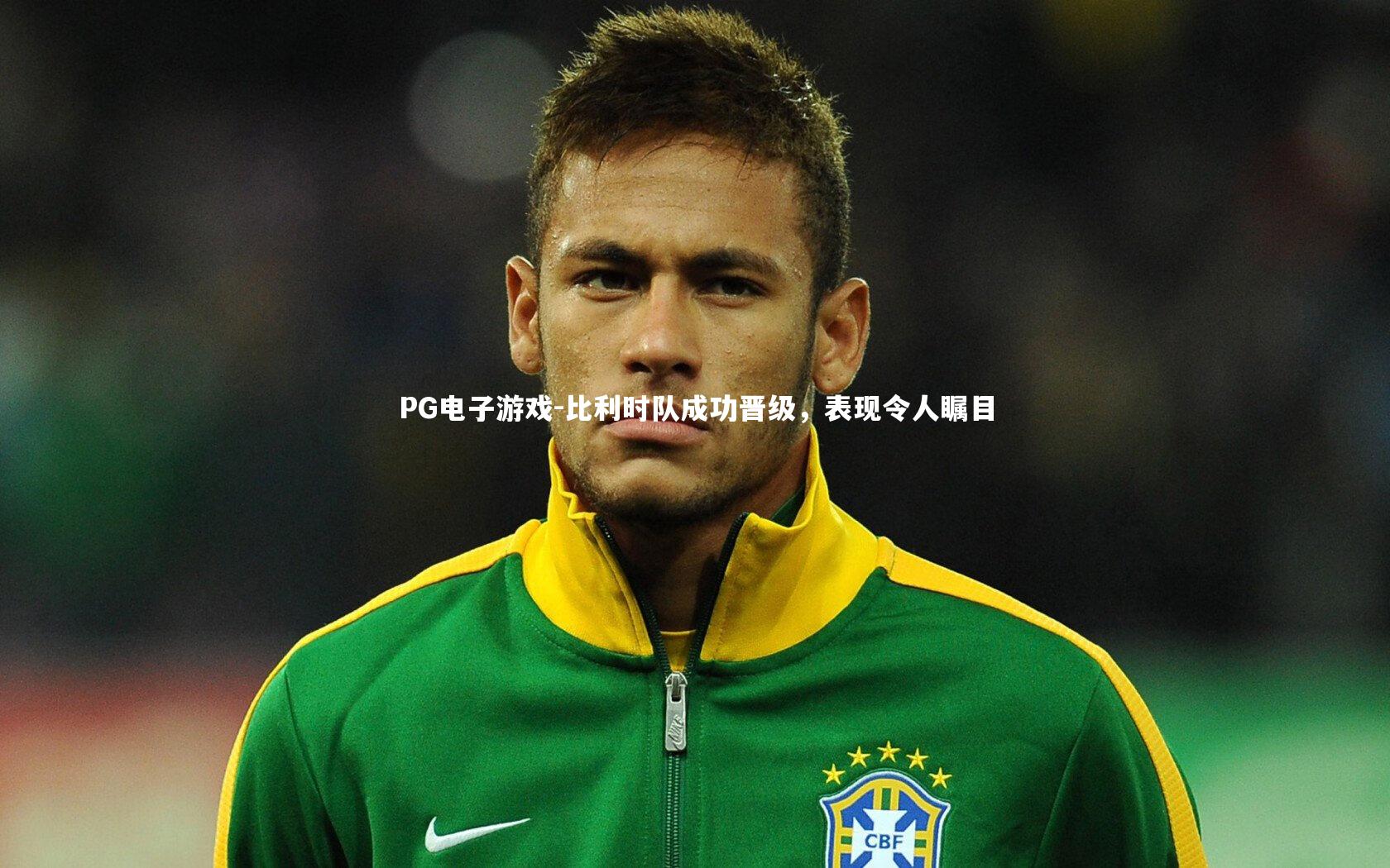 比利时队成功晋级,表现令人瞩目