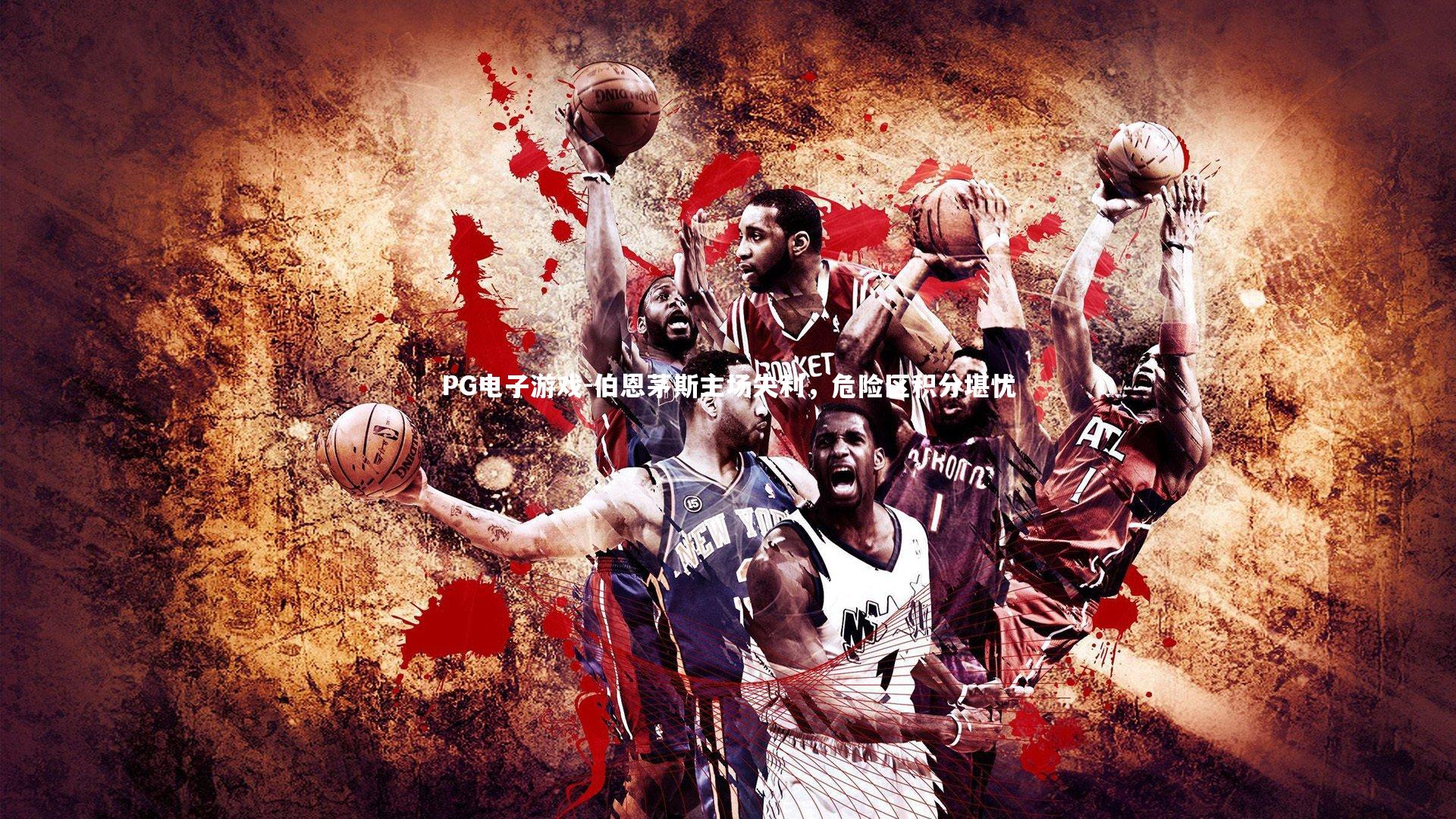 伯恩茅斯主场失利，危险区积分堪忧