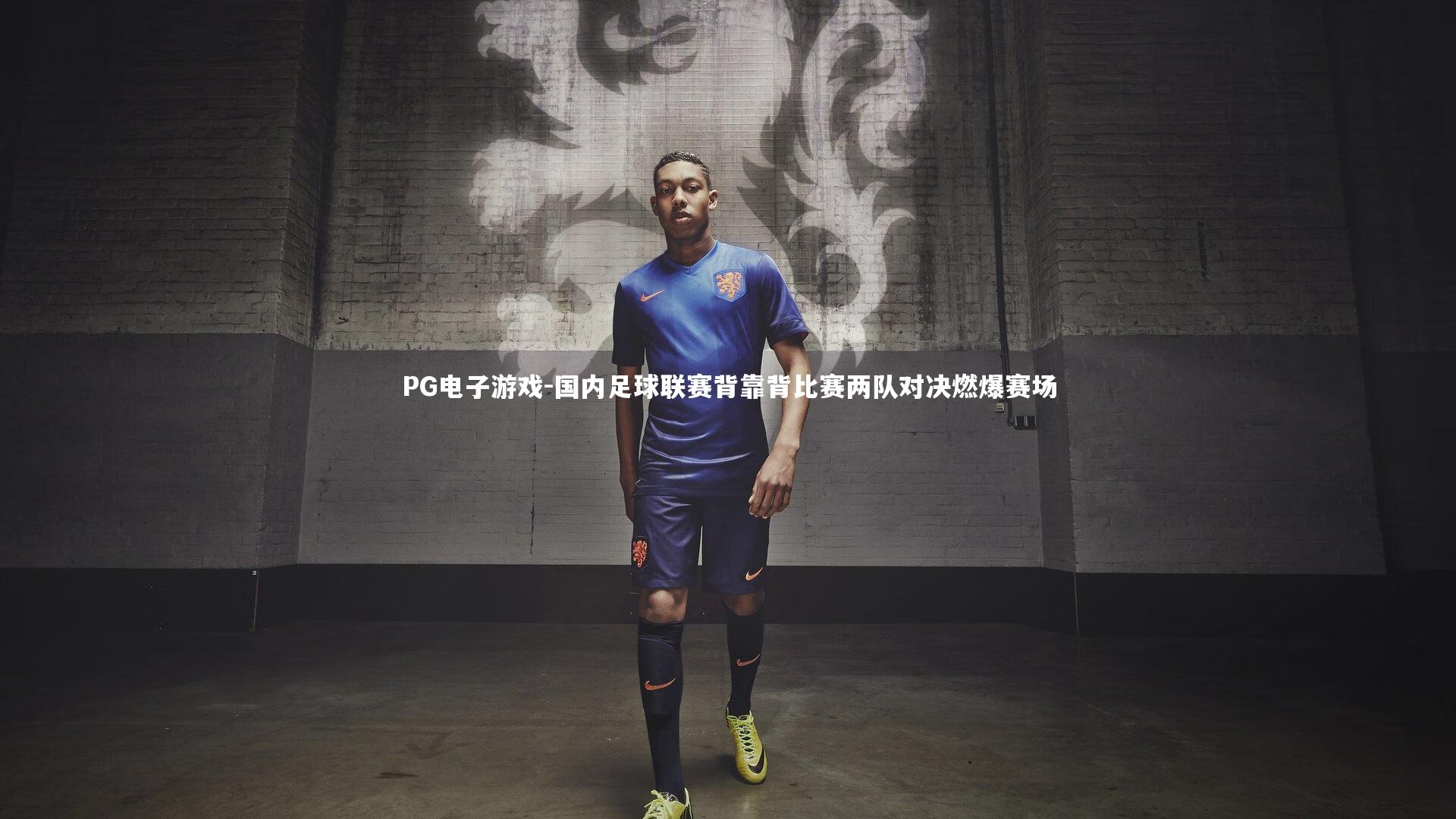 国内足球联赛背靠背比赛两队对决燃爆赛场