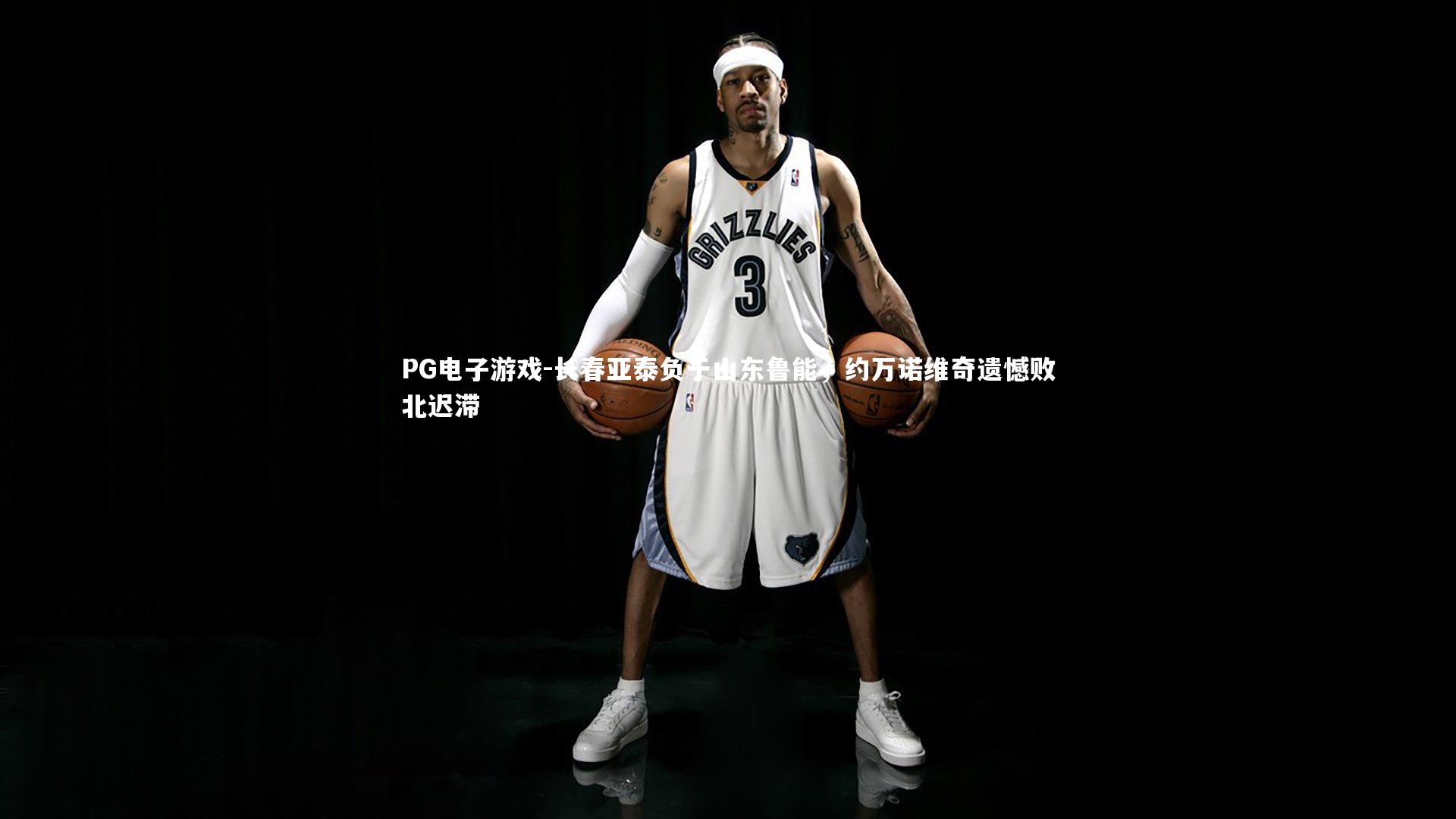 长春亚泰负于山东鲁能，约万诺维奇遗憾败北迟滞