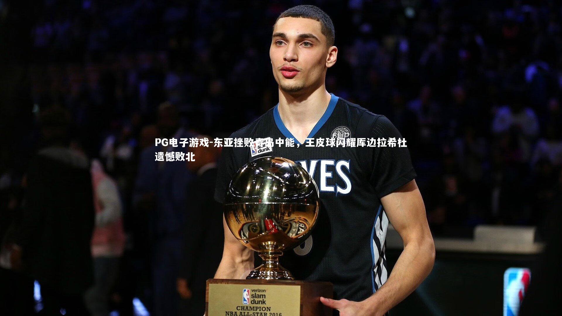 东亚挫败青岛中能,王皮球闪耀厍边拉希杜遗憾败北