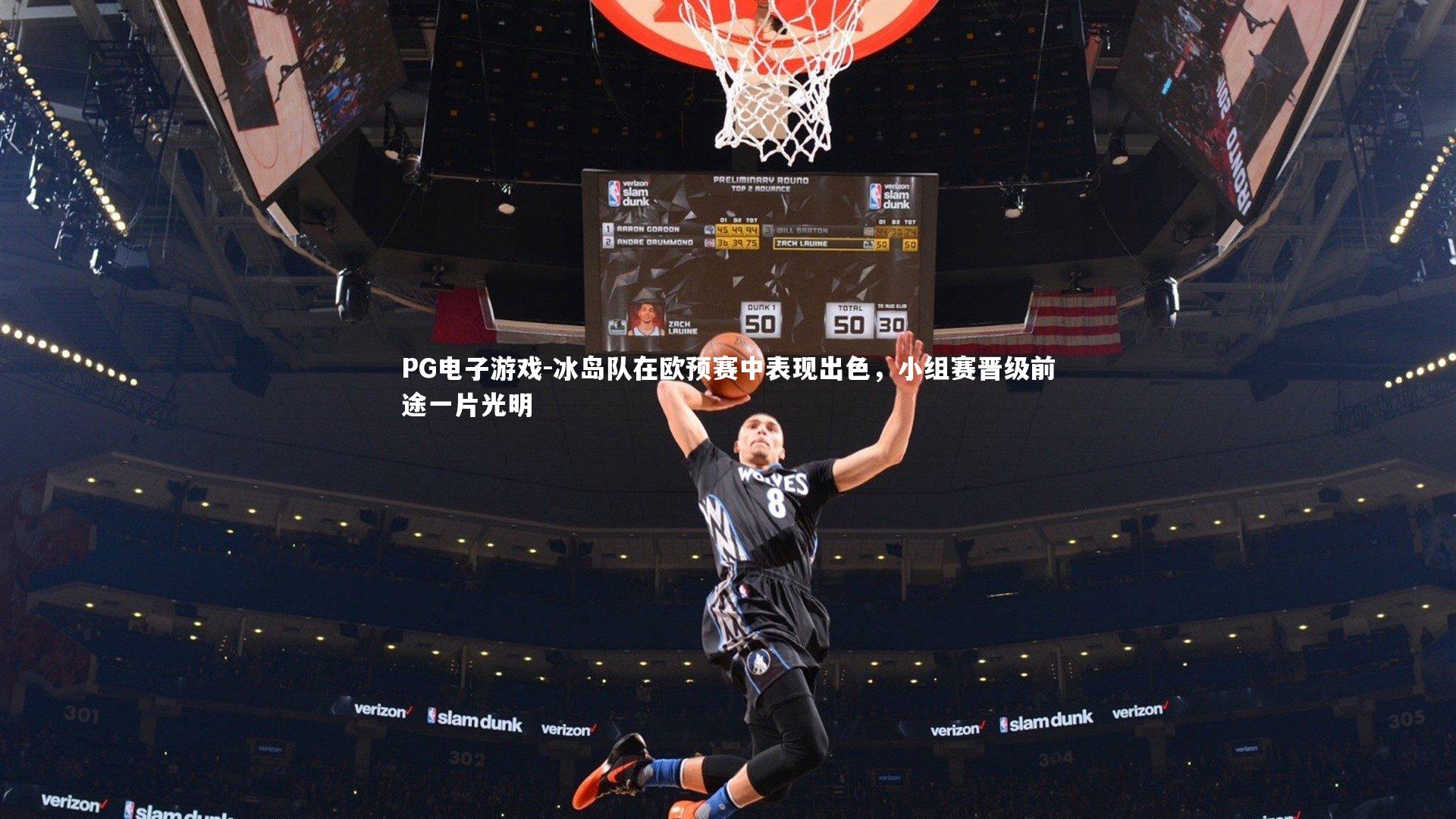 冰岛队在欧预赛中表现出色，小组赛晋级前途一片光明