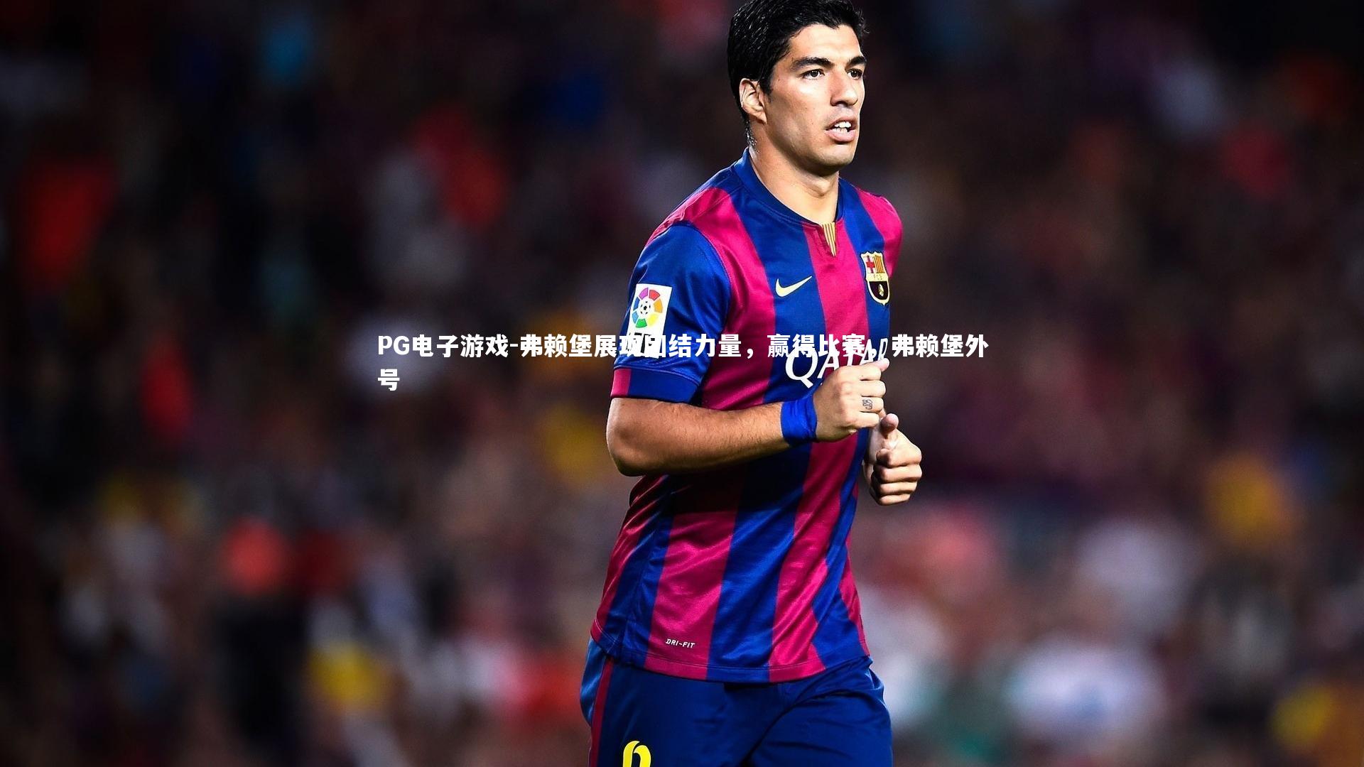 弗赖堡展现团结力量，赢得比赛，弗赖堡外号