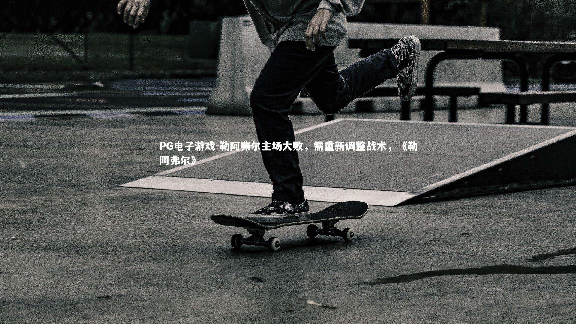 勒阿弗尔主场大败，需重新调整战术，《勒阿弗尔》