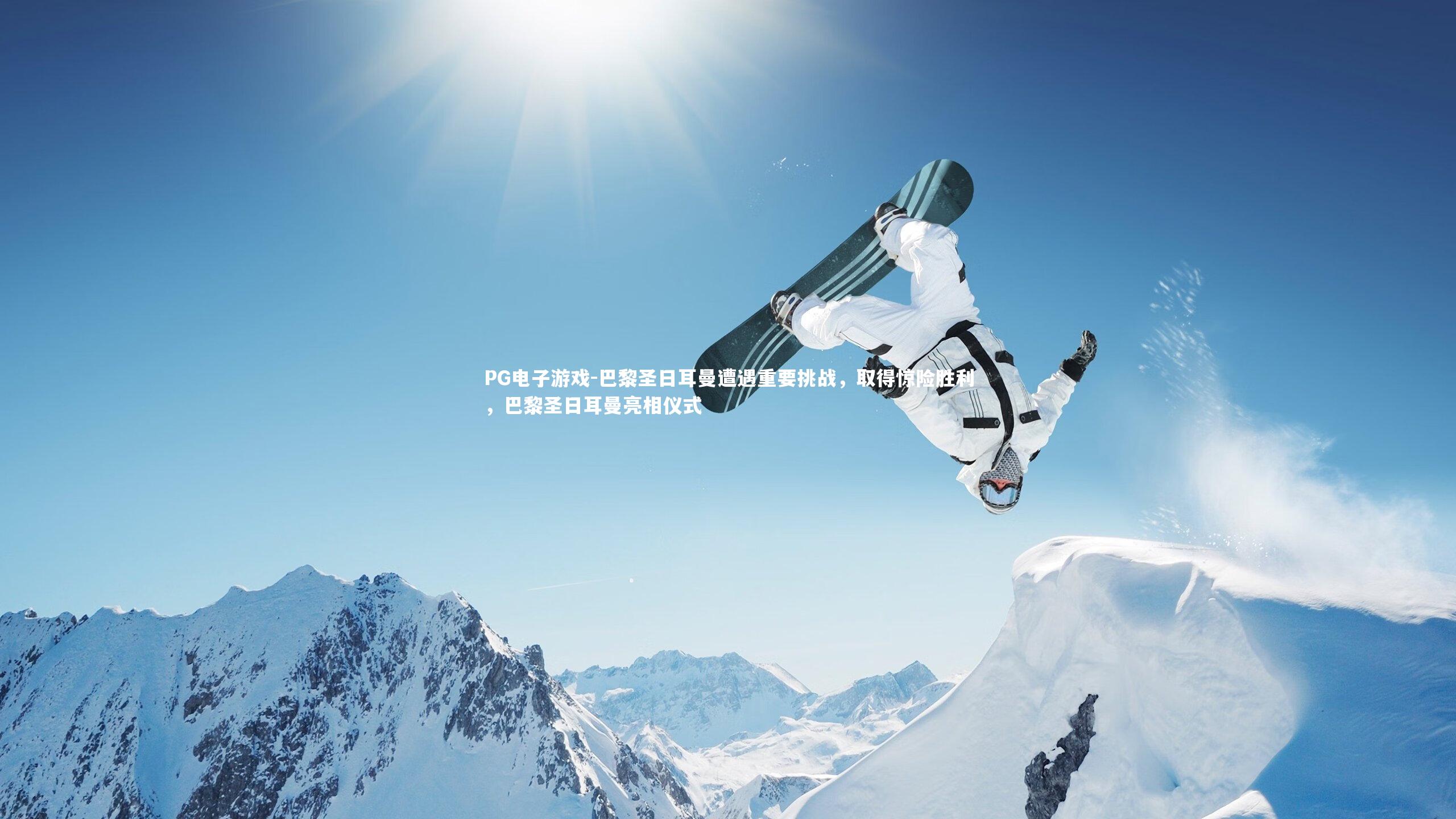 巴黎圣日耳曼遭遇重要挑战,取得惊险胜利,巴黎圣日耳曼亮相仪式