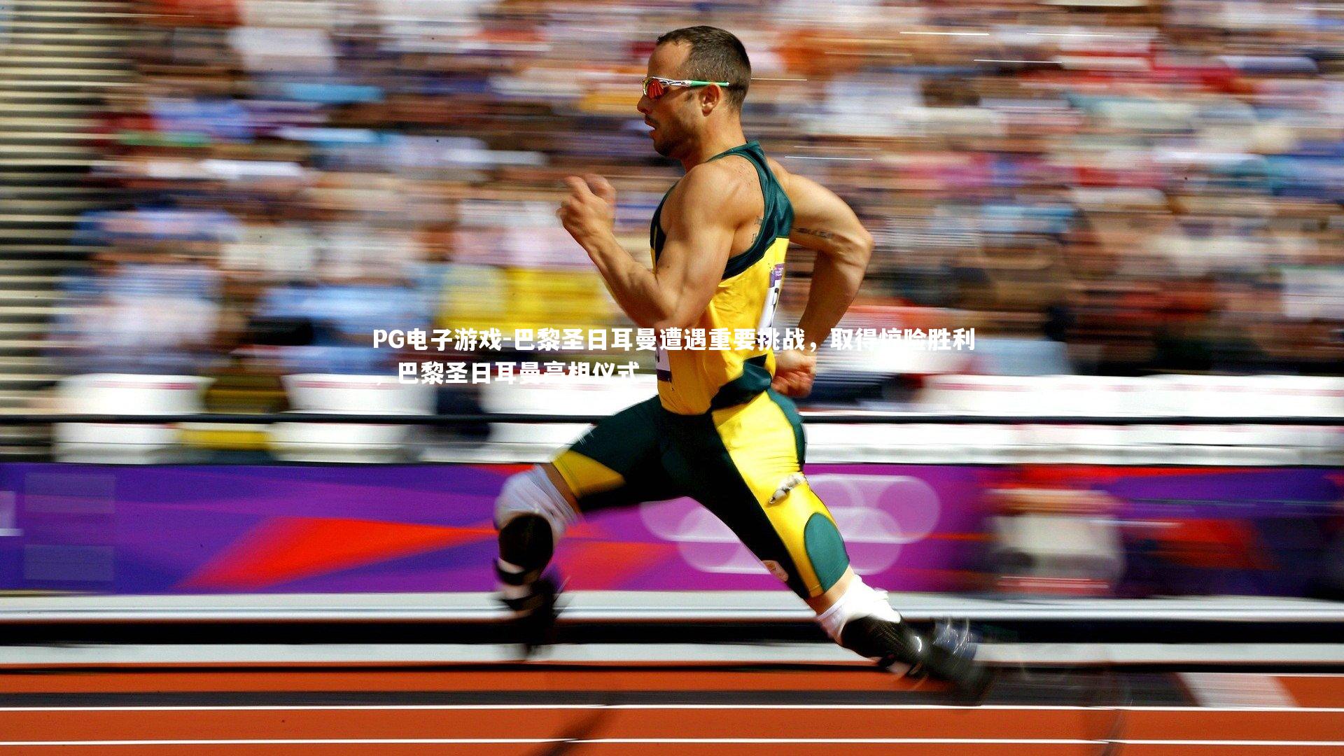 巴黎圣日耳曼遭遇重要挑战,取得惊险胜利,巴黎圣日耳曼亮相仪式