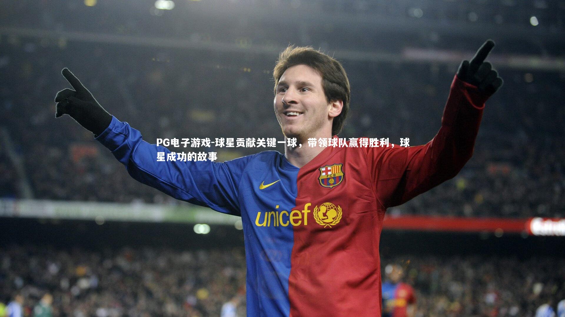 球星贡献关键一球,带领球队赢得胜利,球星成功的故事