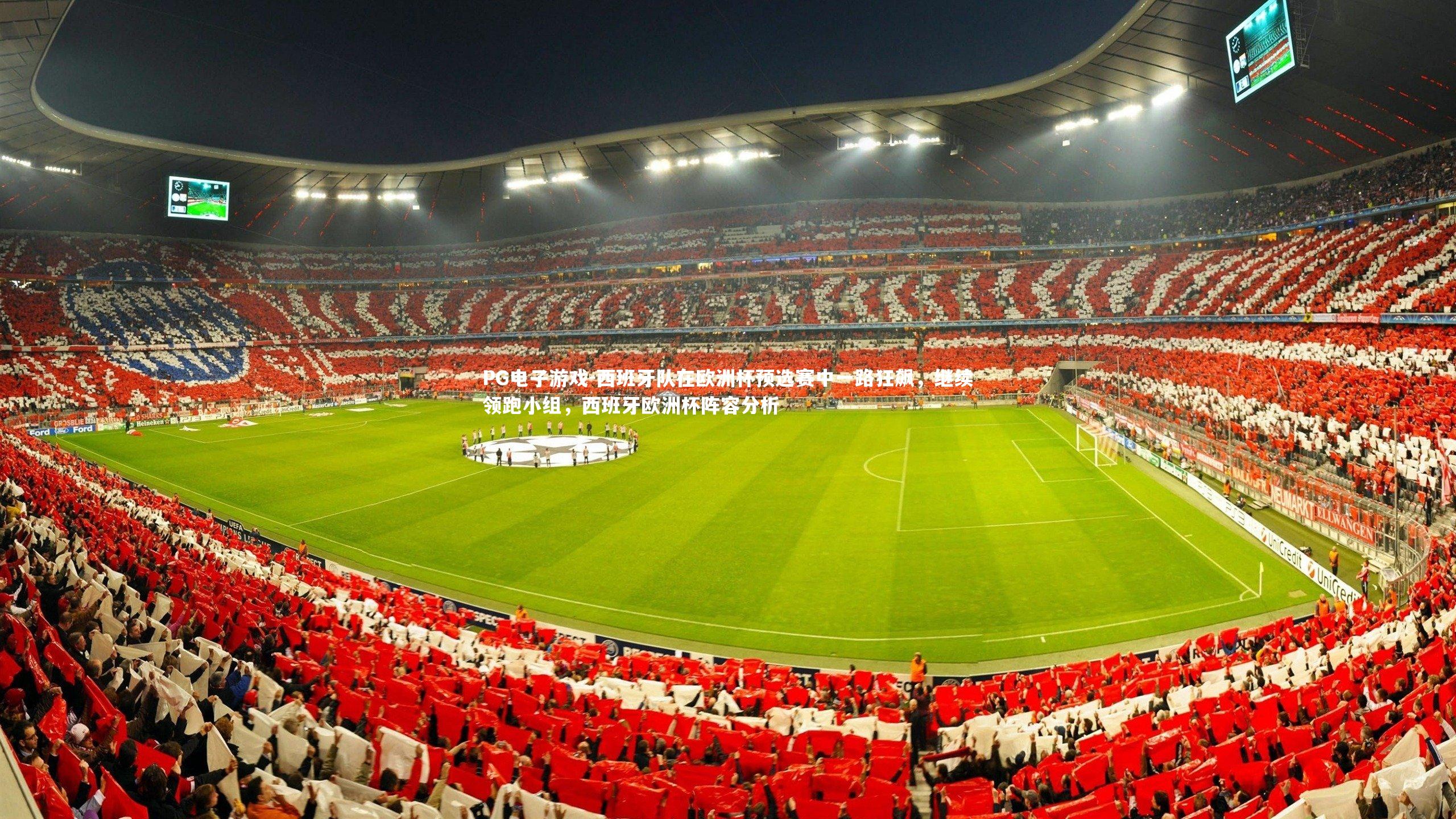 西班牙队在欧洲杯预选赛中一路狂飙,继续领跑小组,西班牙欧洲杯阵容分析