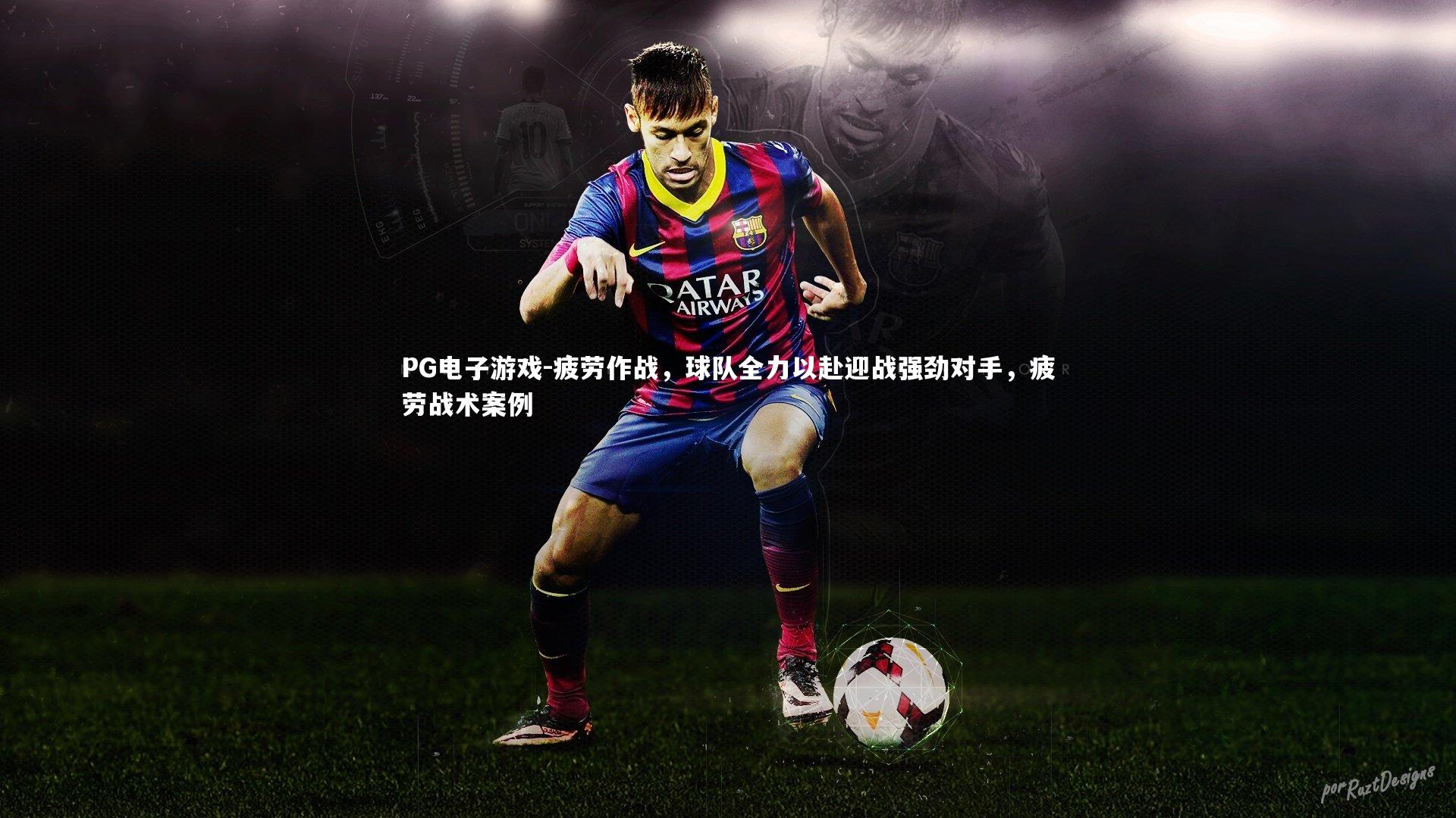 疲劳作战,球队全力以赴迎战强劲对手,疲劳战术案例