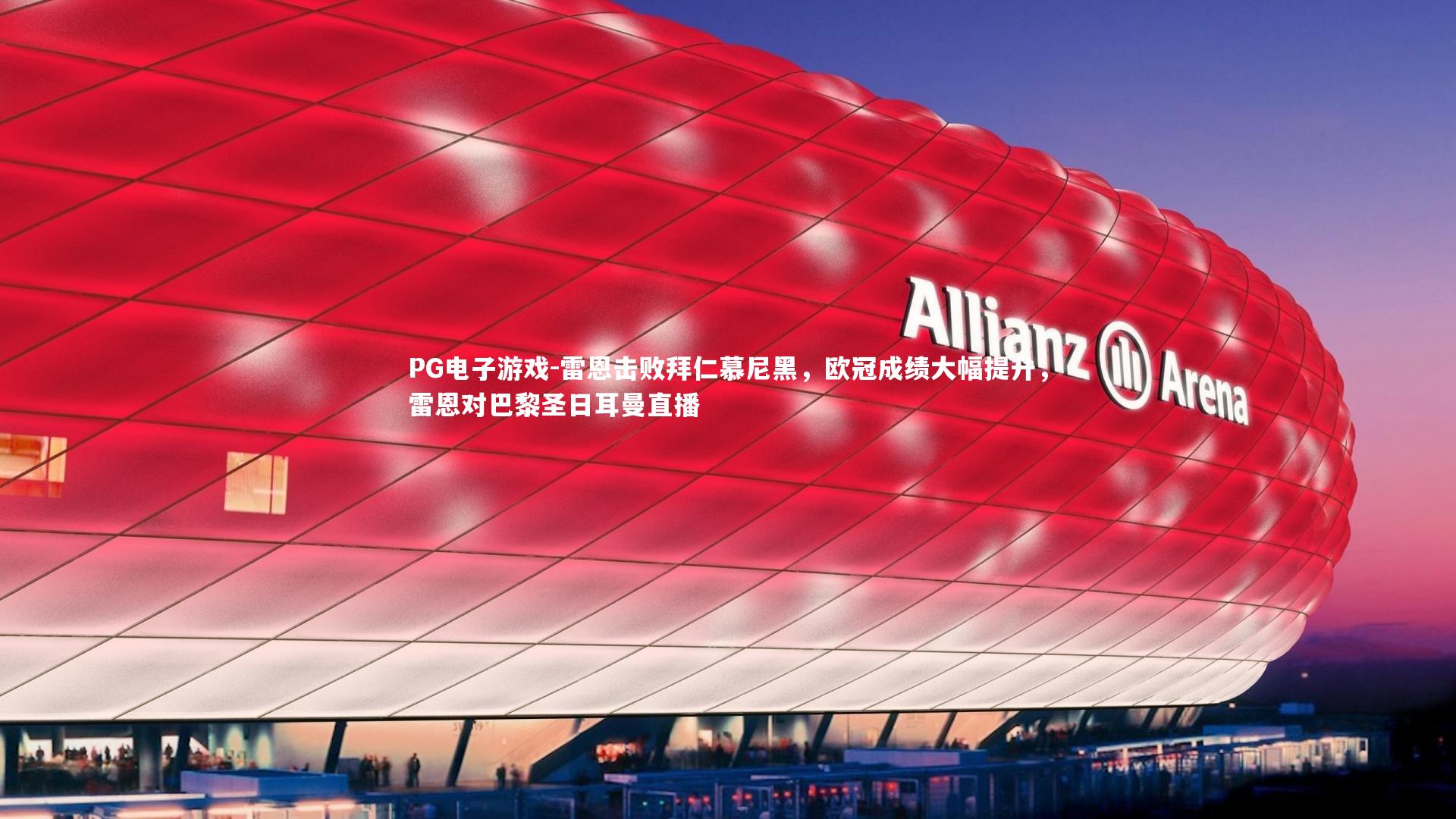 雷恩击败拜仁慕尼黑,欧冠成绩大幅提升,雷恩对巴黎圣日耳曼直播