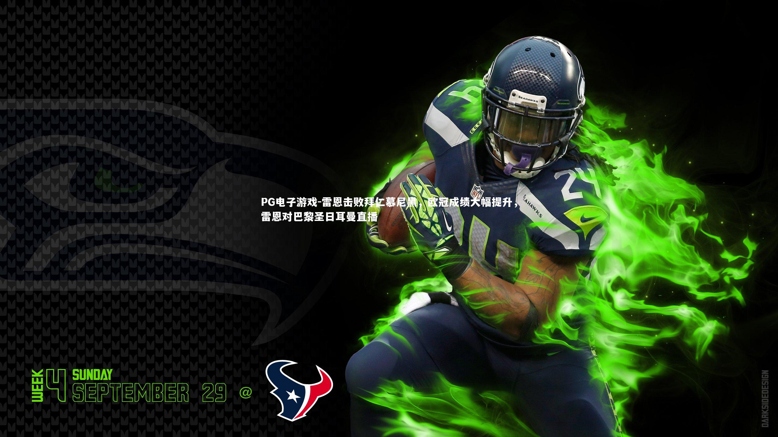 雷恩击败拜仁慕尼黑,欧冠成绩大幅提升,雷恩对巴黎圣日耳曼直播