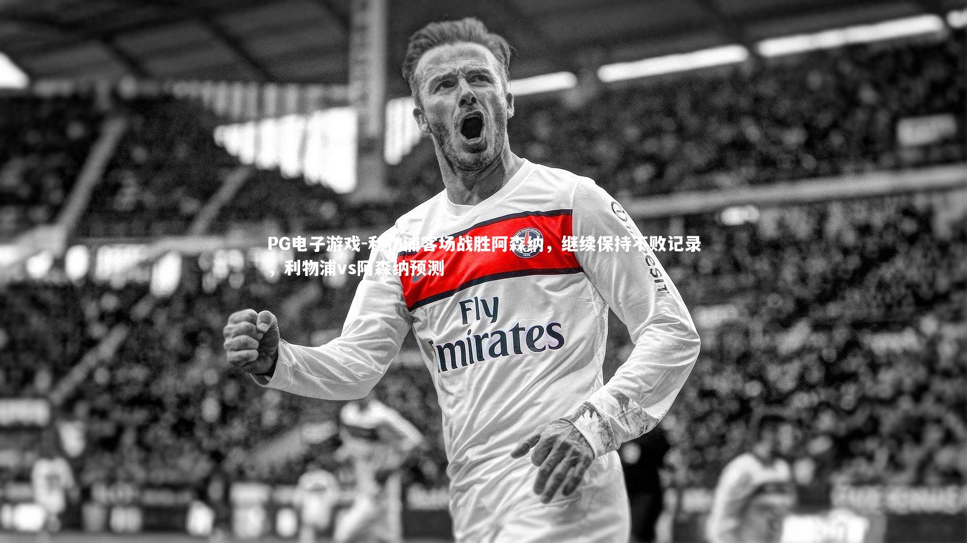 PG电子游戏-利物浦客场战胜阿森纳,继续保持不败记录,利物浦vs阿森纳预测