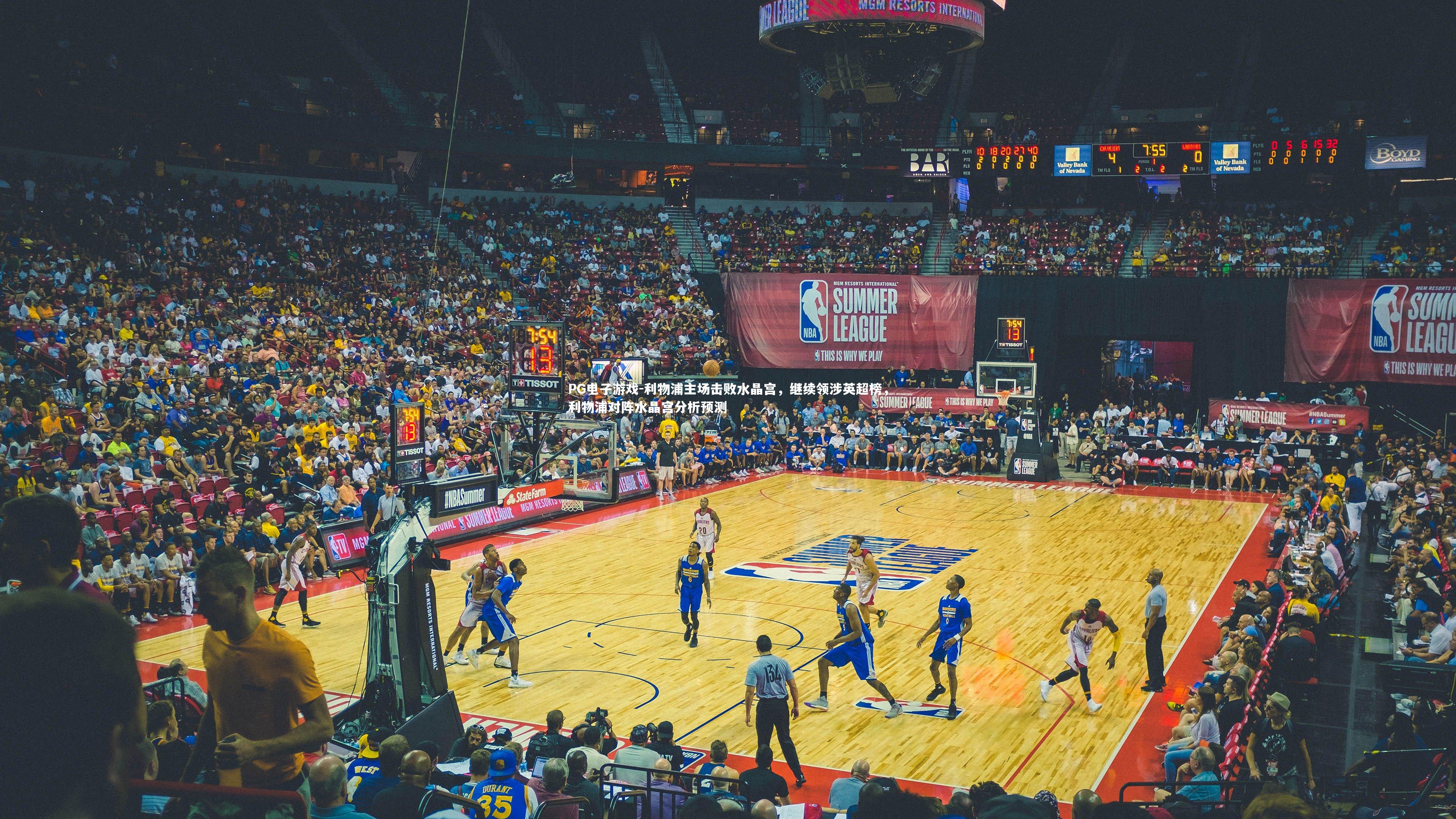 利物浦主场击败水晶宫，继续领涉英超榜，利物浦对阵水晶宫分析预测