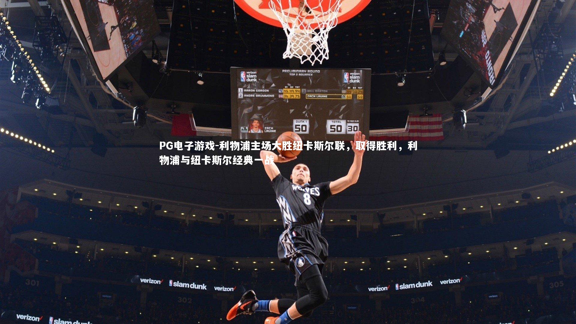 利物浦主场大胜纽卡斯尔联，取得胜利，利物浦与纽卡斯尔经典一战