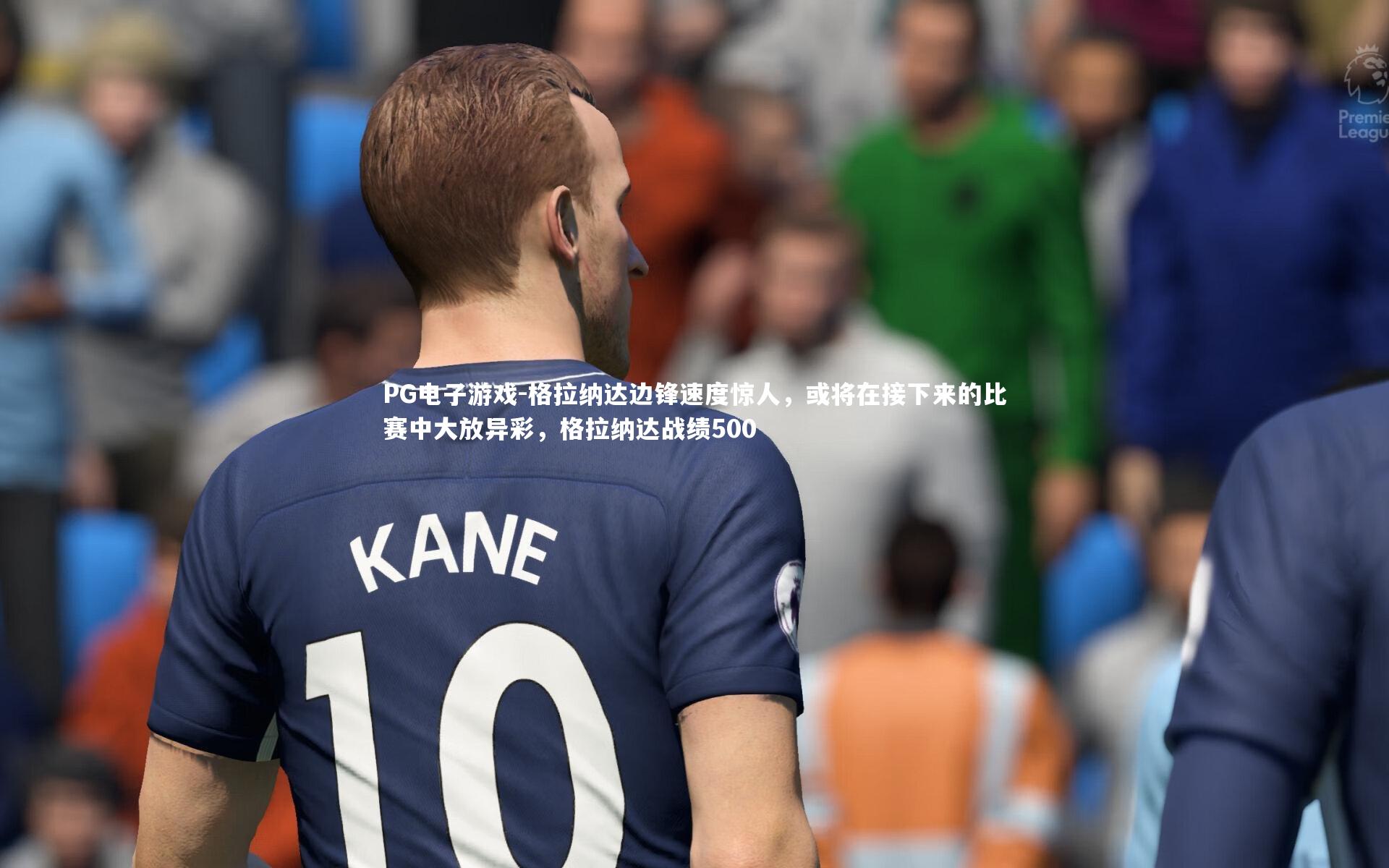 格拉纳达边锋速度惊人,或将在接下来的比赛中大放异彩,格拉纳达战绩500