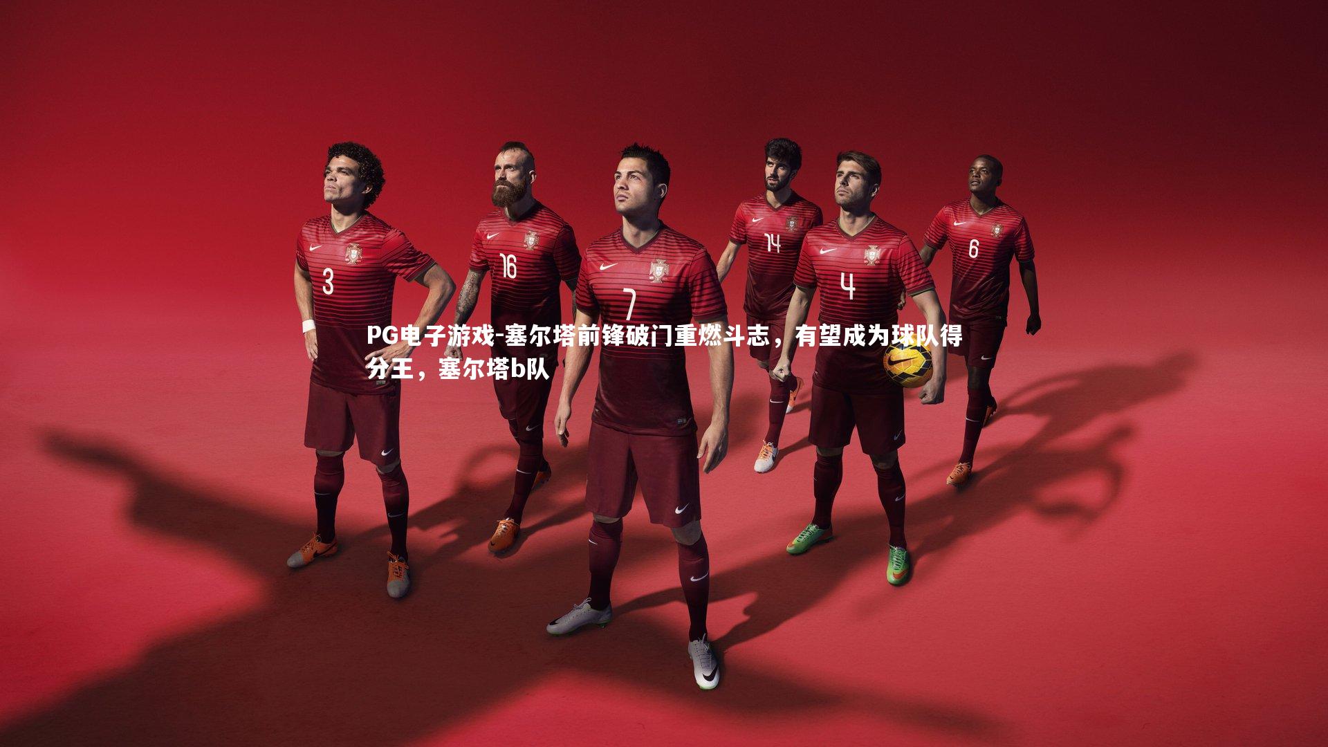 塞尔塔前锋破门重燃斗志,有望成为球队得分王,塞尔塔b队