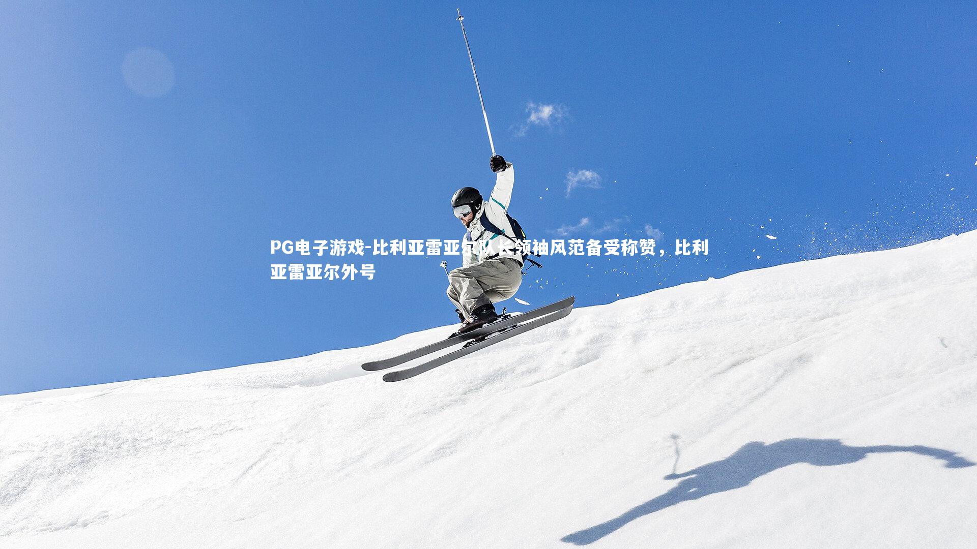 比利亚雷亚尔队长领袖风范备受称赞，比利亚雷亚尔外号