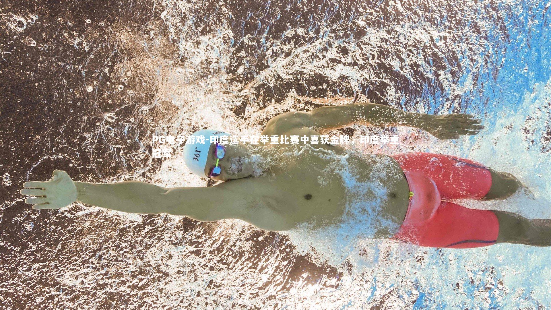 印度选手在举重比赛中喜获金牌,印度举重冠军