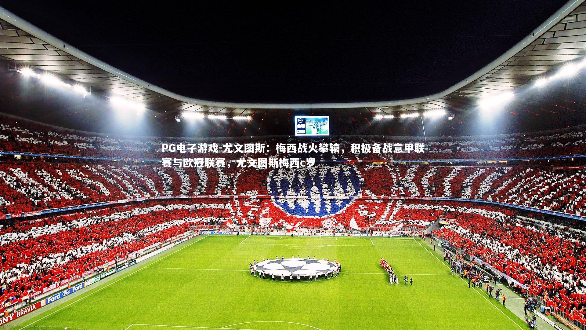 尤文图斯：梅西战火攀辕，积极备战意甲联赛与欧冠联赛，尤文图斯梅西c罗