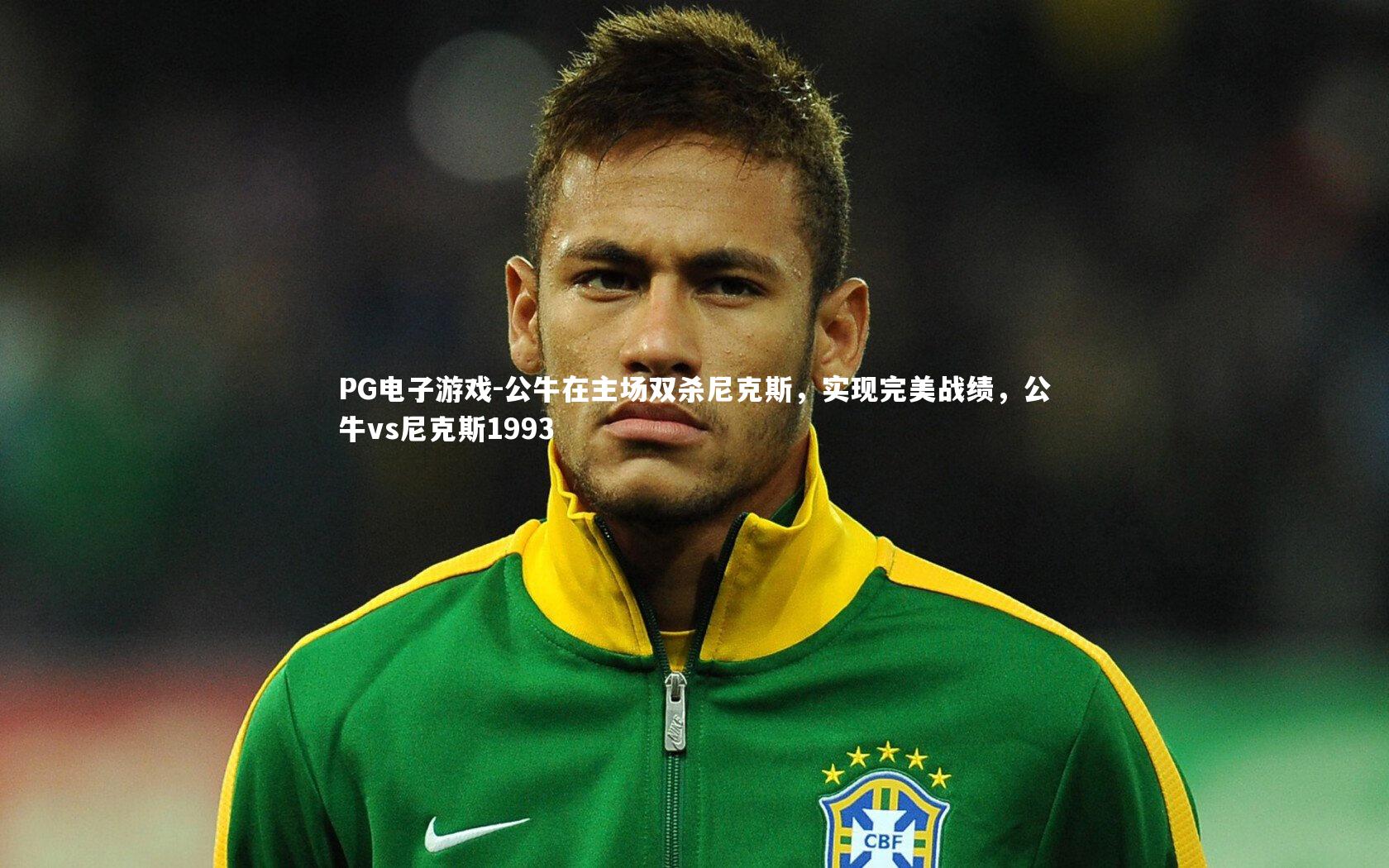 公牛在主场双杀尼克斯,实现完美战绩,公牛vs尼克斯1993