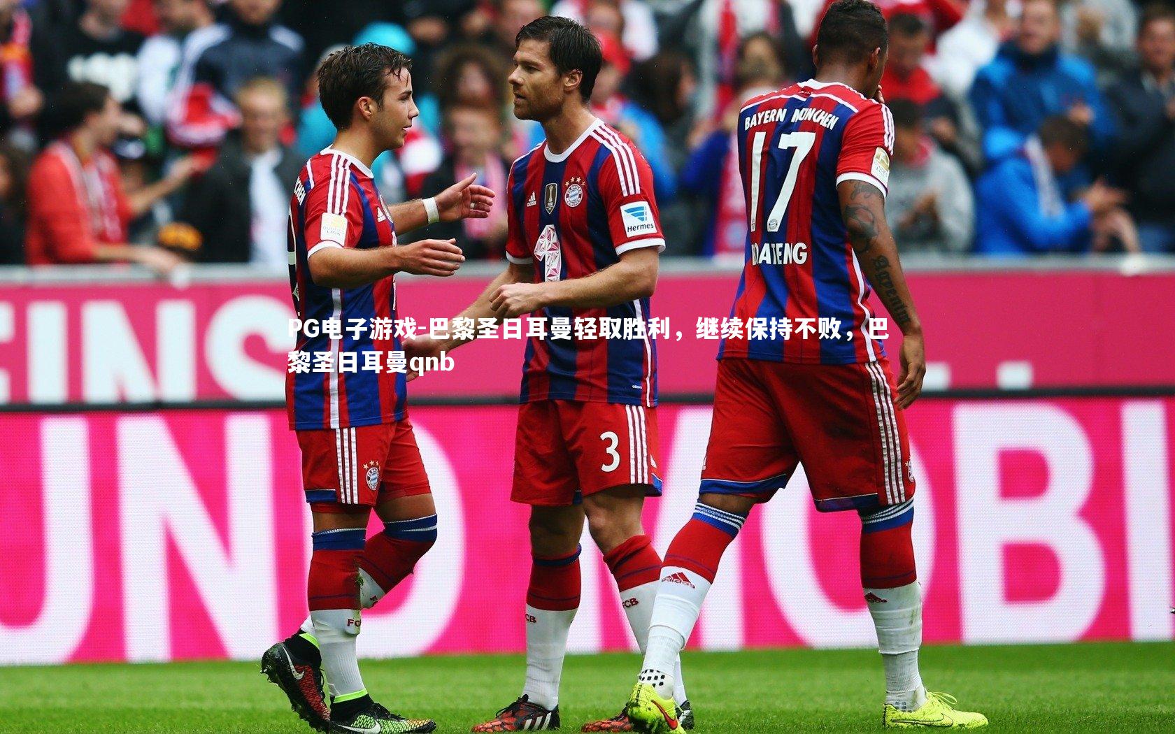 PG电子游戏-巴黎圣日耳曼轻取胜利，继续保持不败，巴黎圣日耳曼qnb