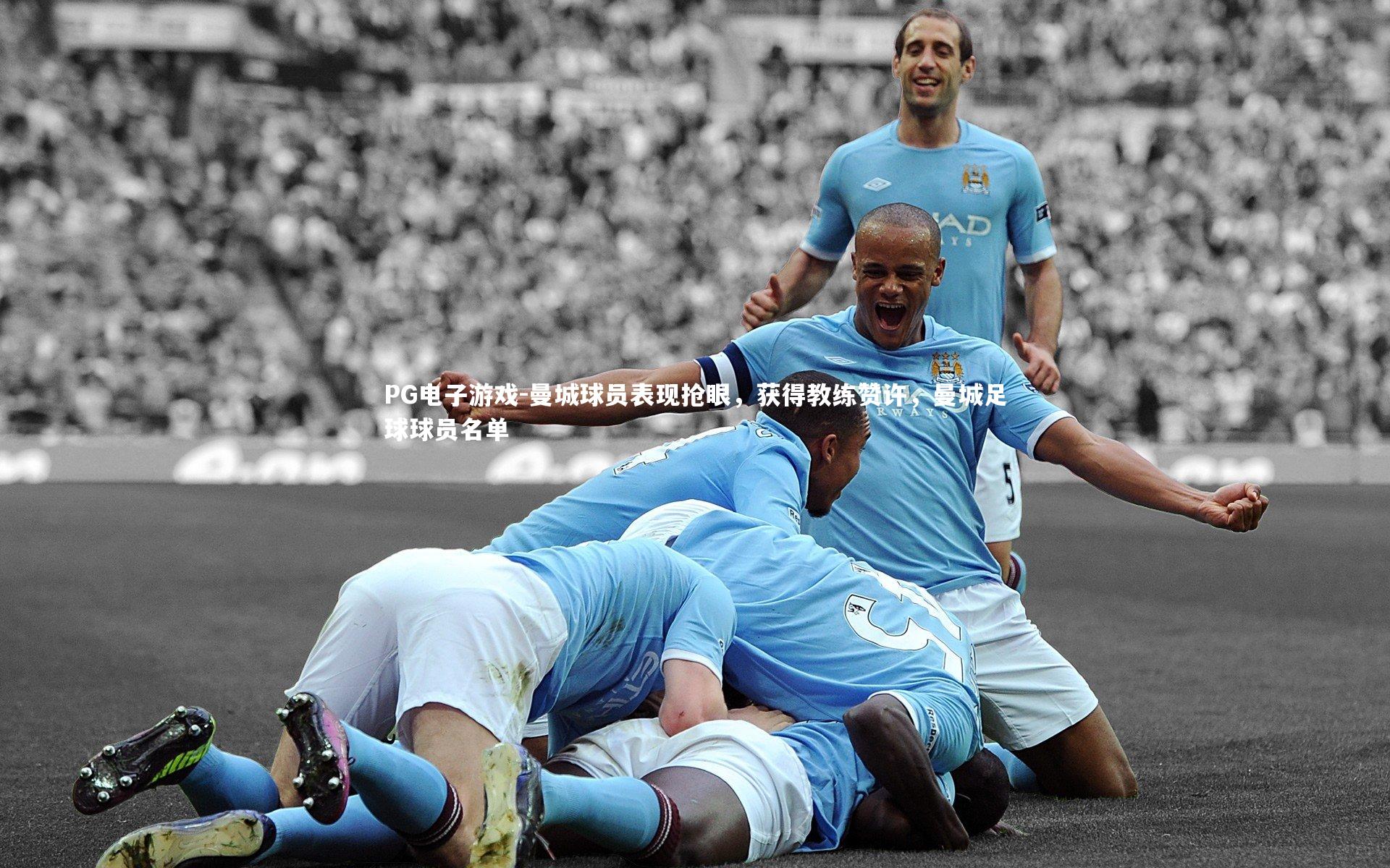 曼城球员表现抢眼，获得教练赞许，曼城足球球员名单
