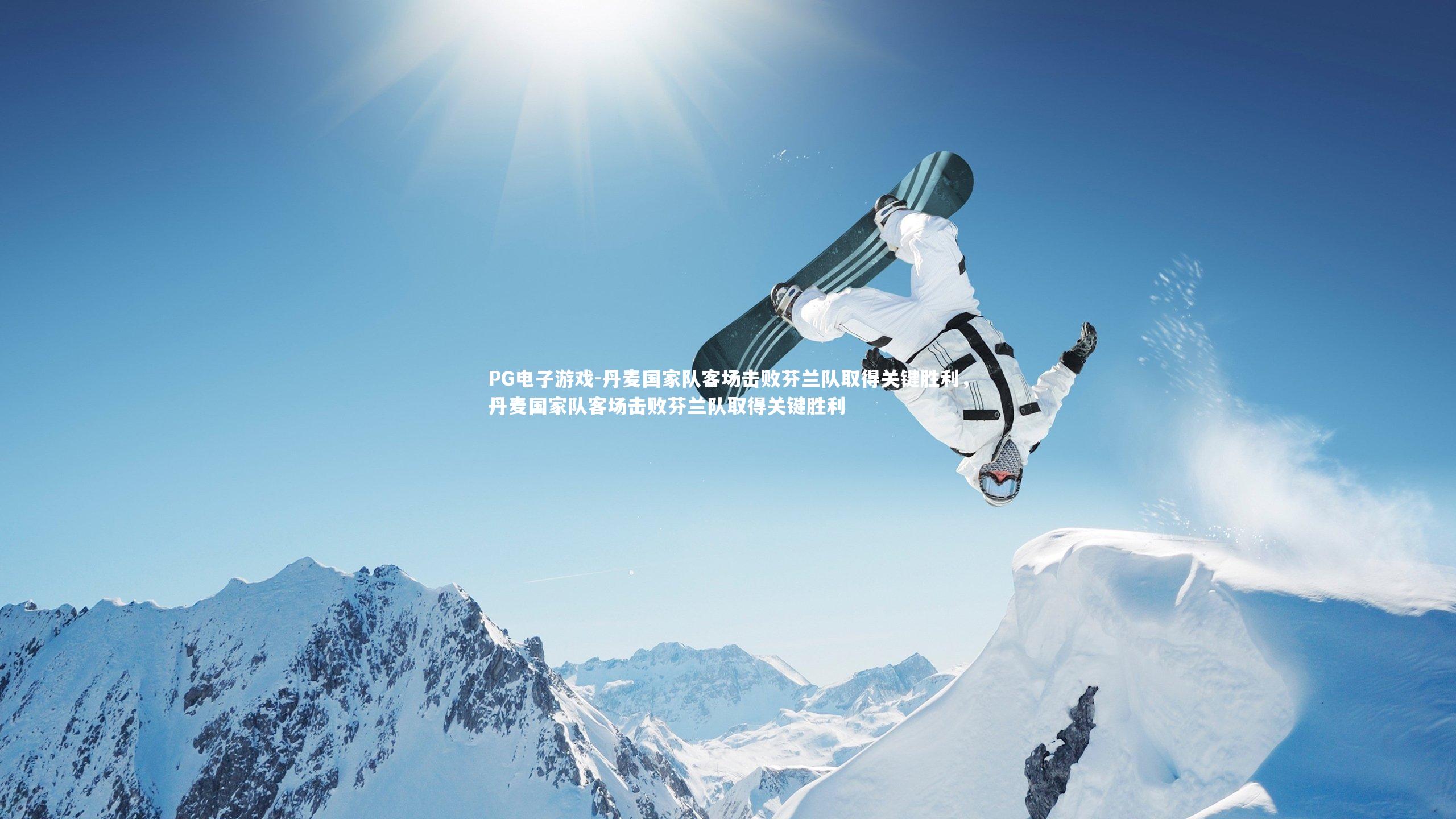 丹麦国家队客场击败芬兰队取得关键胜利,丹麦国家队客场击败芬兰队取得关键胜利