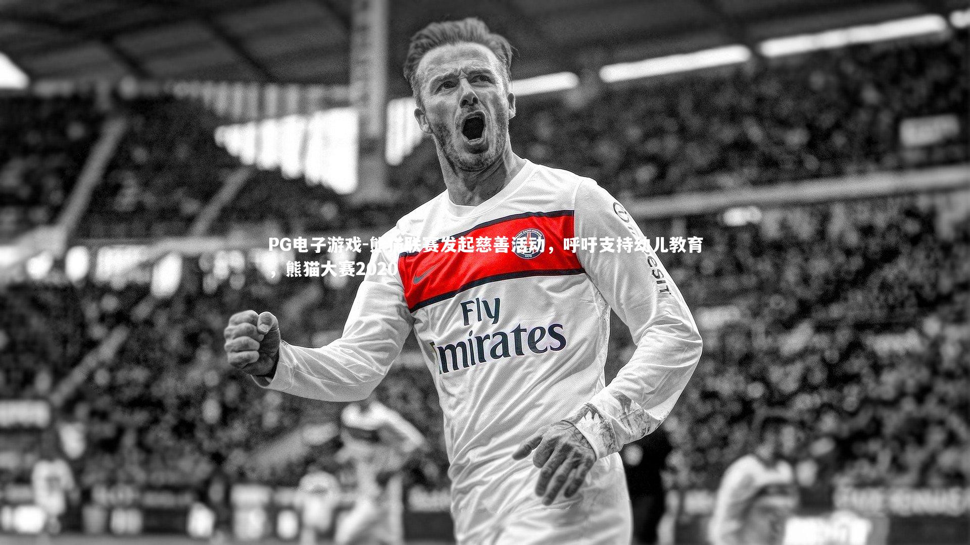 熊猫联赛发起慈善活动，呼吁支持幼儿教育，熊猫大赛2020