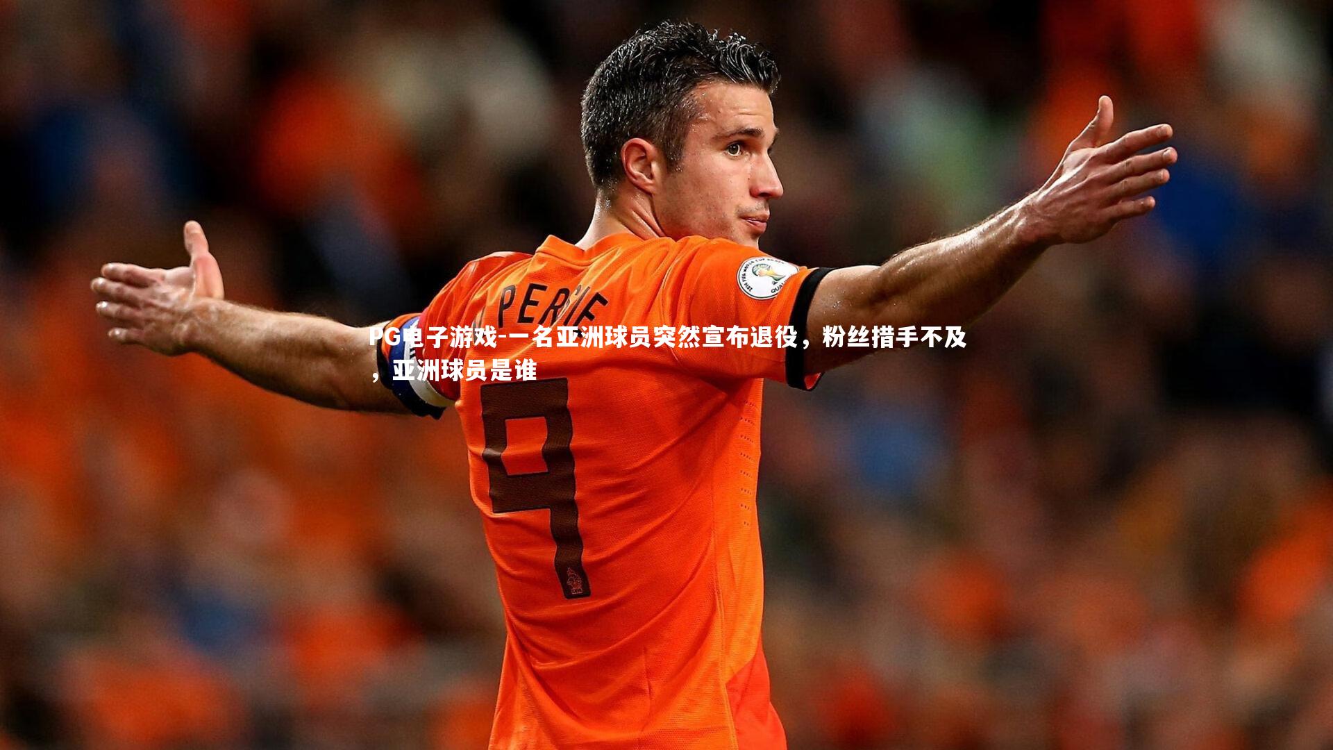 一名亚洲球员突然宣布退役,粉丝措手不及,亚洲球员是谁