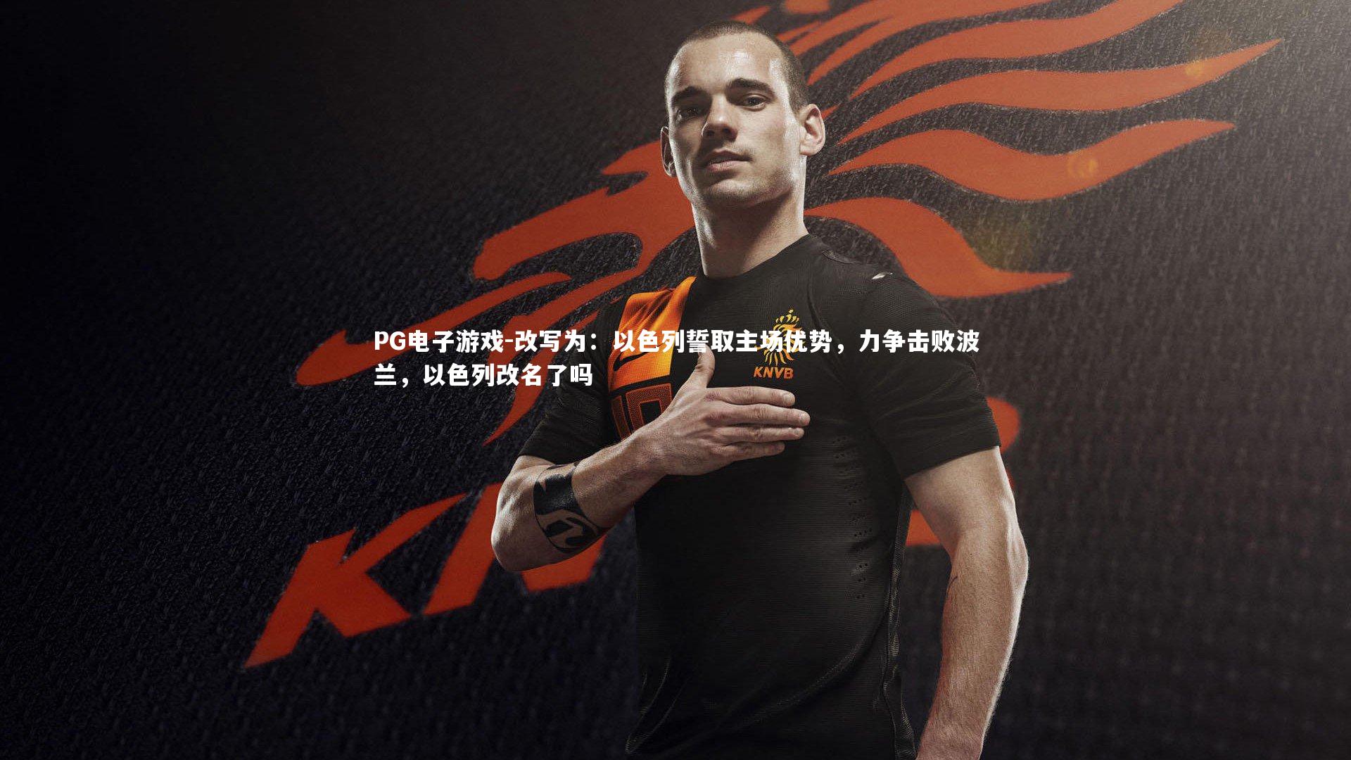 改写为:以色列誓取主场优势,力争击败波兰,以色列改名了吗